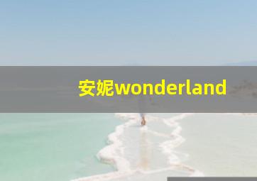 安妮wonderland