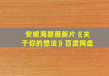 安妮海瑟薇新片《关于你的想法》百度网盘