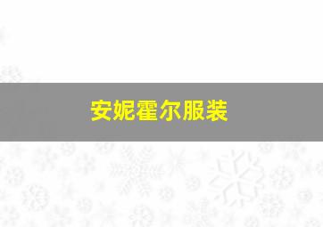 安妮霍尔服装