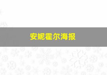 安妮霍尔海报