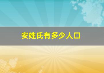 安姓氏有多少人口