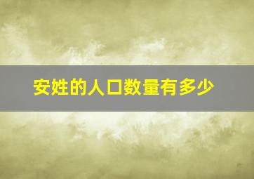 安姓的人口数量有多少