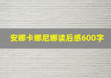 安娜卡娜尼娜读后感600字