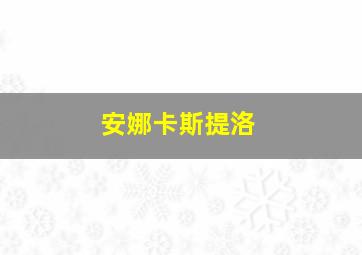 安娜卡斯提洛