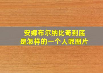 安娜布尔纳比奇到底是怎样的一个人呢图片