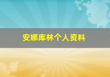 安娜库林个人资料