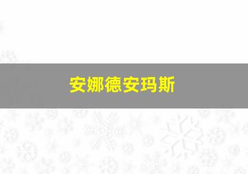 安娜德安玛斯