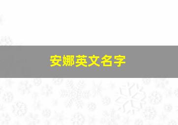 安娜英文名字