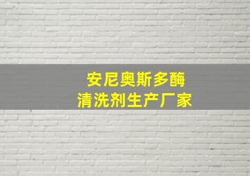 安尼奥斯多酶清洗剂生产厂家