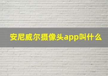 安尼威尔摄像头app叫什么