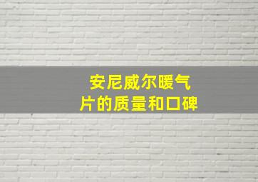 安尼威尔暖气片的质量和口碑