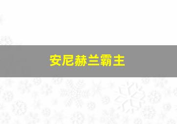 安尼赫兰霸主