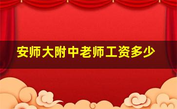 安师大附中老师工资多少