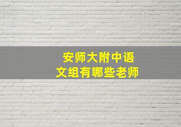 安师大附中语文组有哪些老师