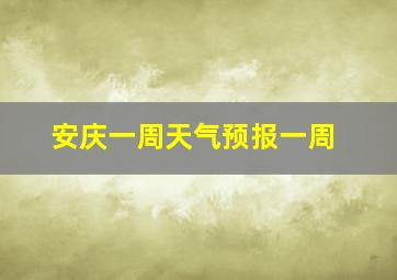 安庆一周天气预报一周