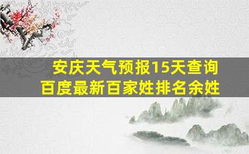 安庆天气预报15天查询百度最新百家姓排名余姓