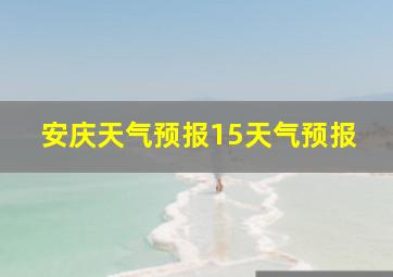 安庆天气预报15天气预报