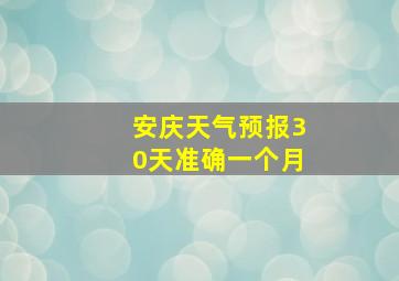 安庆天气预报30天准确一个月