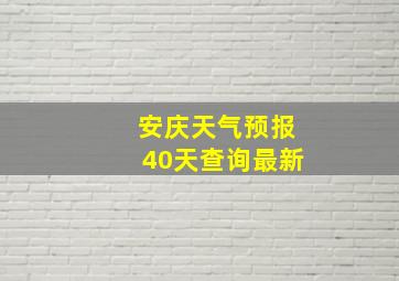 安庆天气预报40天查询最新