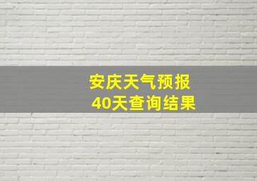 安庆天气预报40天查询结果