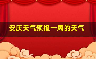 安庆天气预报一周的天气