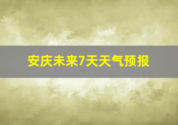 安庆未来7天天气预报