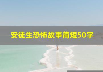 安徒生恐怖故事简短50字