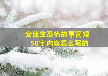 安徒生恐怖故事简短50字内容怎么写的