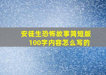 安徒生恐怖故事简短版100字内容怎么写的