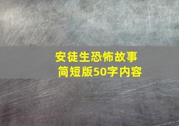 安徒生恐怖故事简短版50字内容