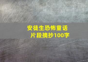 安徒生恐怖童话片段摘抄100字