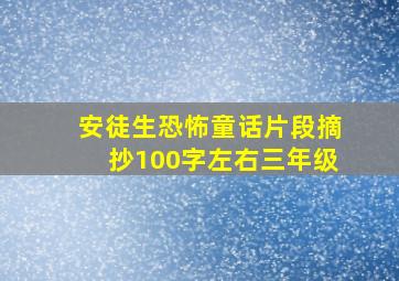 安徒生恐怖童话片段摘抄100字左右三年级