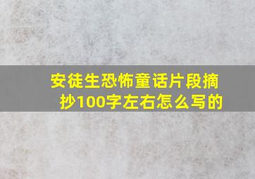 安徒生恐怖童话片段摘抄100字左右怎么写的