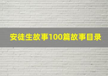 安徒生故事100篇故事目录