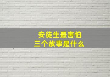 安徒生最害怕三个故事是什么