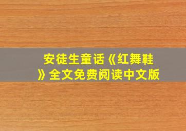 安徒生童话《红舞鞋》全文免费阅读中文版