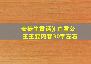 安徒生童话》白雪公主主要内容30字左右