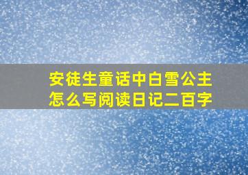 安徒生童话中白雪公主怎么写阅读日记二百字