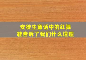 安徒生童话中的红舞鞋告诉了我们什么道理