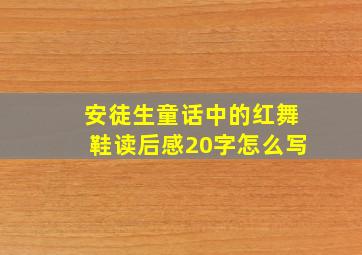 安徒生童话中的红舞鞋读后感20字怎么写