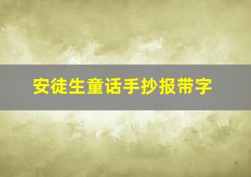 安徒生童话手抄报带字