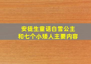 安徒生童话白雪公主和七个小矮人主要内容