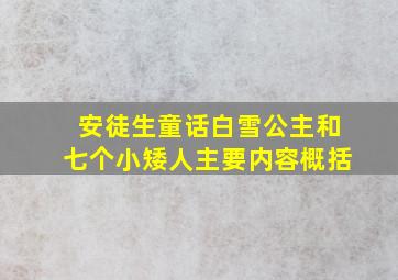 安徒生童话白雪公主和七个小矮人主要内容概括