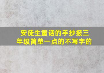 安徒生童话的手抄报三年级简单一点的不写字的