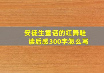 安徒生童话的红舞鞋读后感300字怎么写