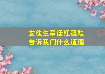 安徒生童话红舞鞋告诉我们什么道理