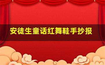 安徒生童话红舞鞋手抄报