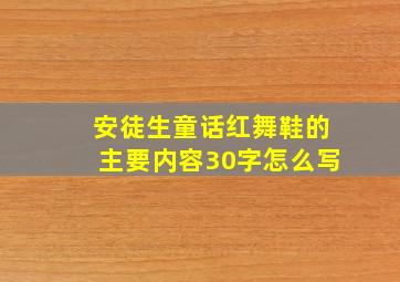 安徒生童话红舞鞋的主要内容30字怎么写