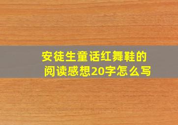 安徒生童话红舞鞋的阅读感想20字怎么写