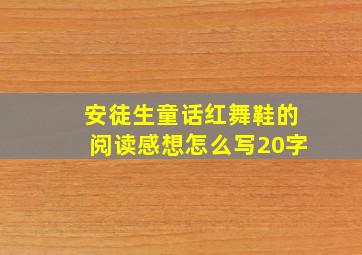 安徒生童话红舞鞋的阅读感想怎么写20字